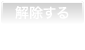 解除する